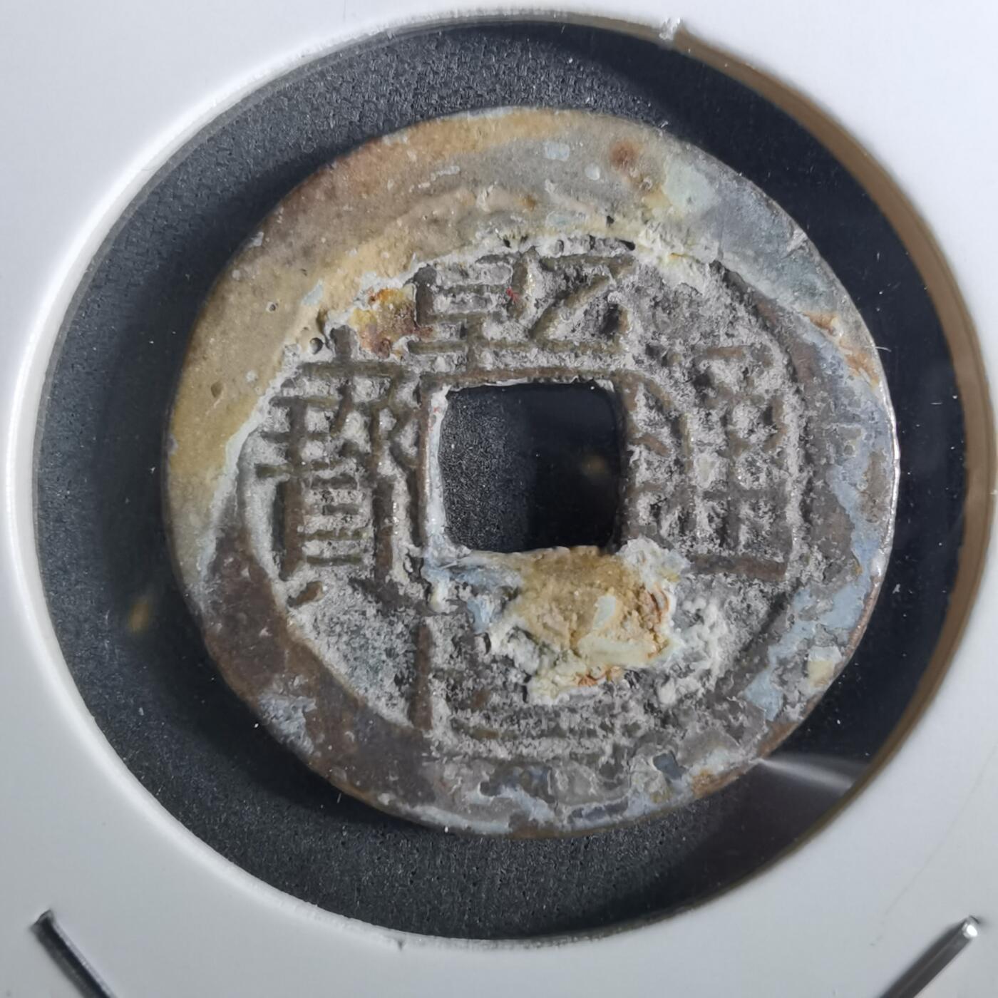 沼泽如烟--第901场 乾隆通宝