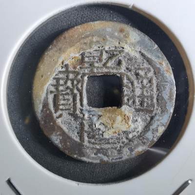 沼泽如烟--第901场 - 乾隆通宝