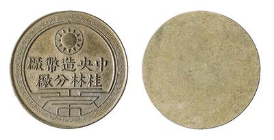 中新泰星2025年秋拍 钱币纪念章专场 - 民国中央造币厂桂林分厂证章一枚