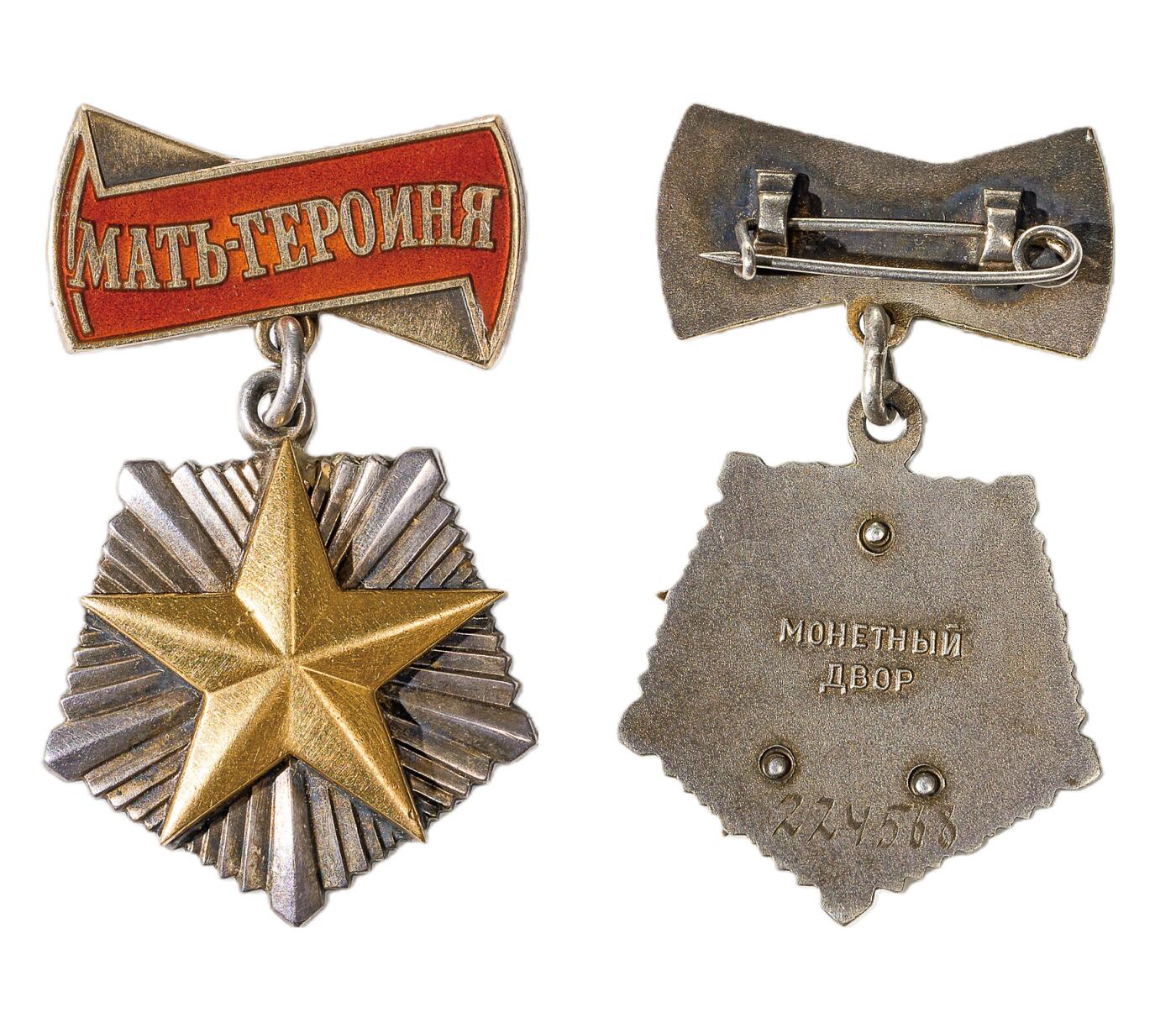 中新泰星2025年秋拍 徽章 纪念章及金银器专场 社会主义阵营苏联英雄母亲金星奖章一枚