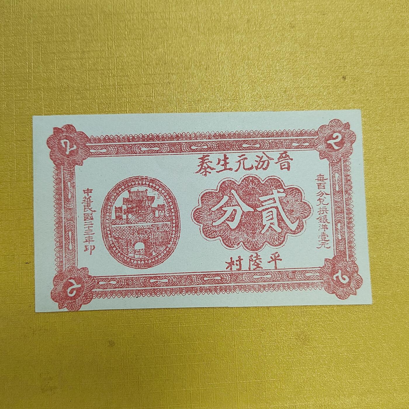 PCAI钱币16-603  民国纸币证章小专场 山西晋汾源生泰