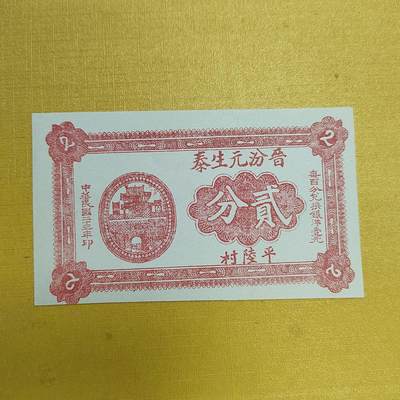 PCAI钱币16-603  民国纸币证章小专场 - 山西晋汾源生泰