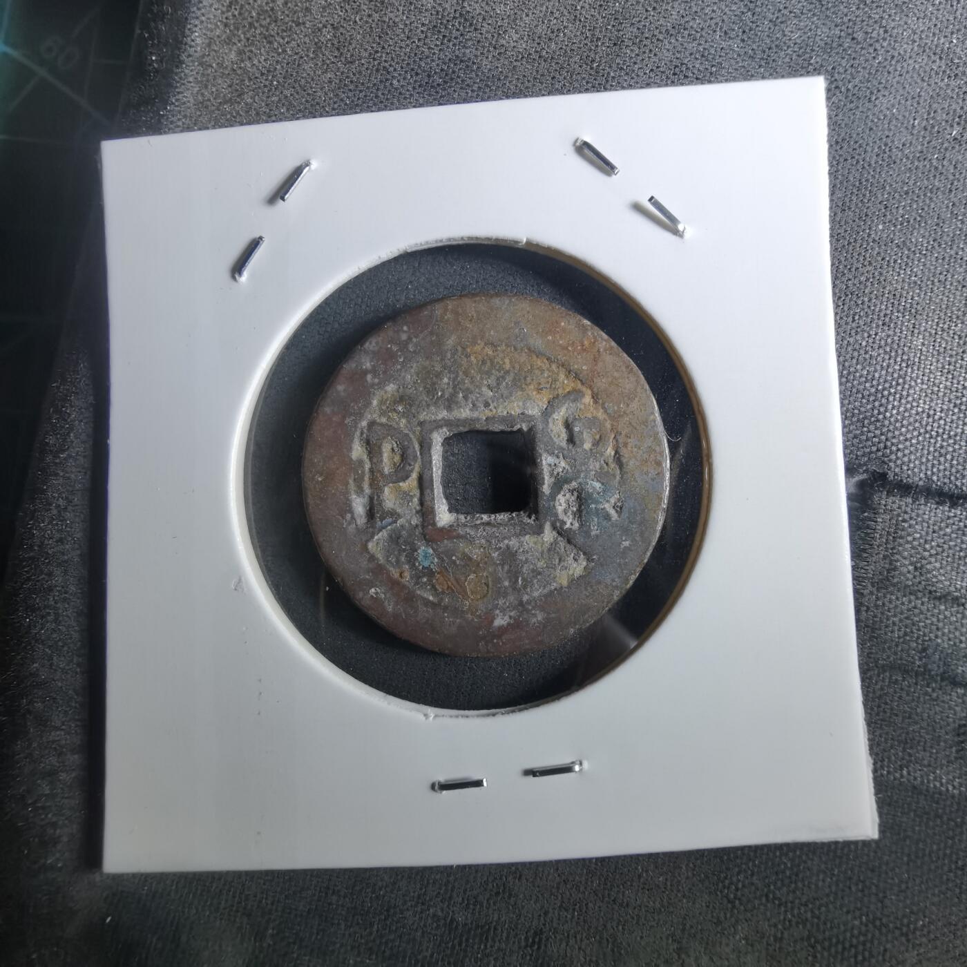 沼泽如烟--第901场 乾隆通宝