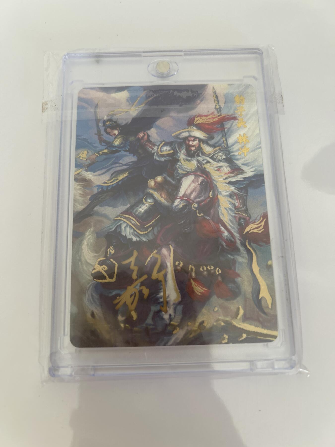 卡牌限时024期活动专场 百里 满江红 五虎将-林冲 亲签卡砖1张