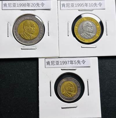 文馨钱币收藏第 281 场，【 长期接收代拍品】银元，银币，套币，纸币专场（本场截拍后休息三天，19 号发货） - 肯尼亚 1997-5 先令，1995-10 先令，1998-20 先令双色纪念币 3 枚套