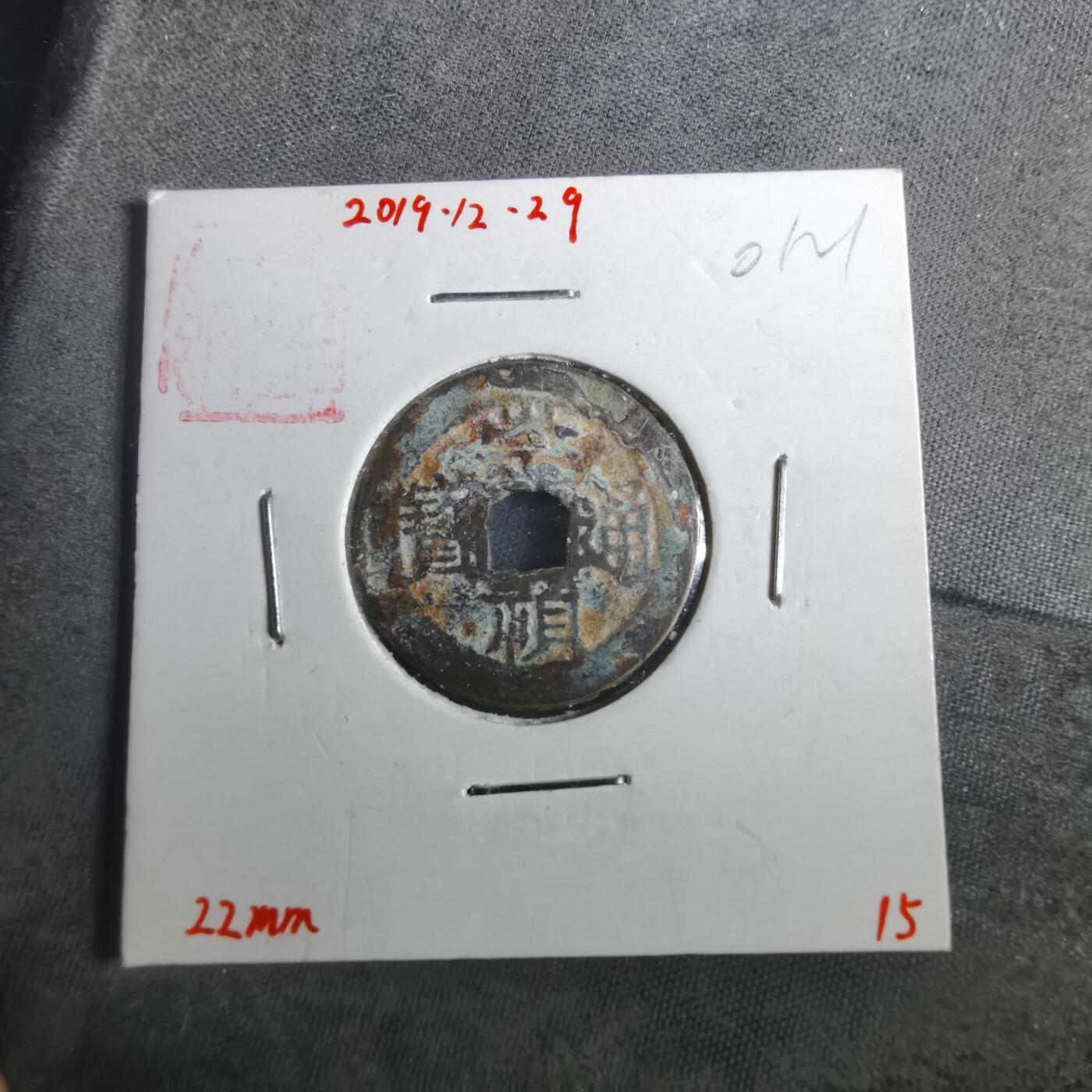 沼泽如烟--第901场 崇祯通宝