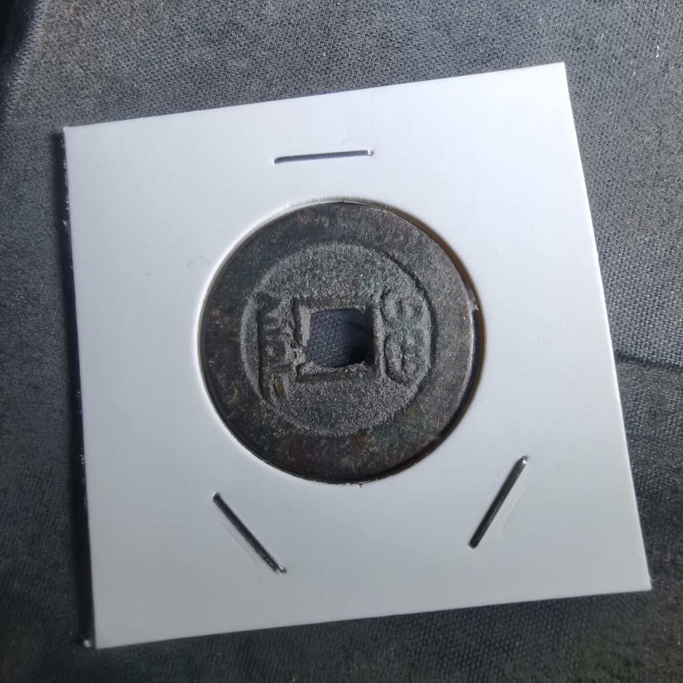 沼泽如烟--第901场 道光通宝