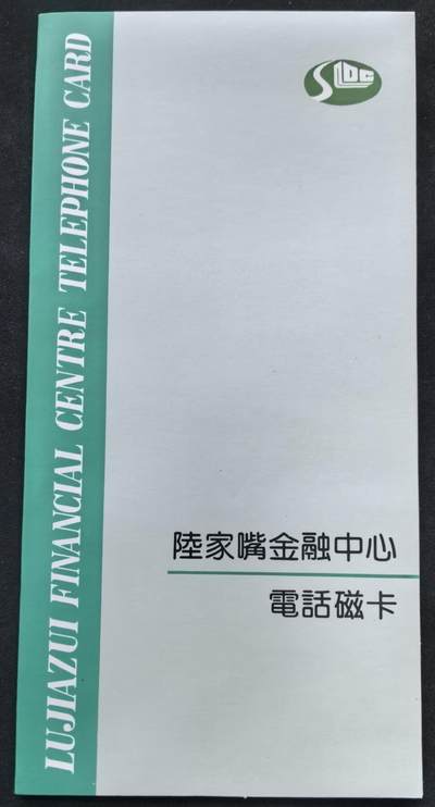 中国集卡电话磁卡专场拍卖(五十) - 上海地方卡陆家嘴2全新带册