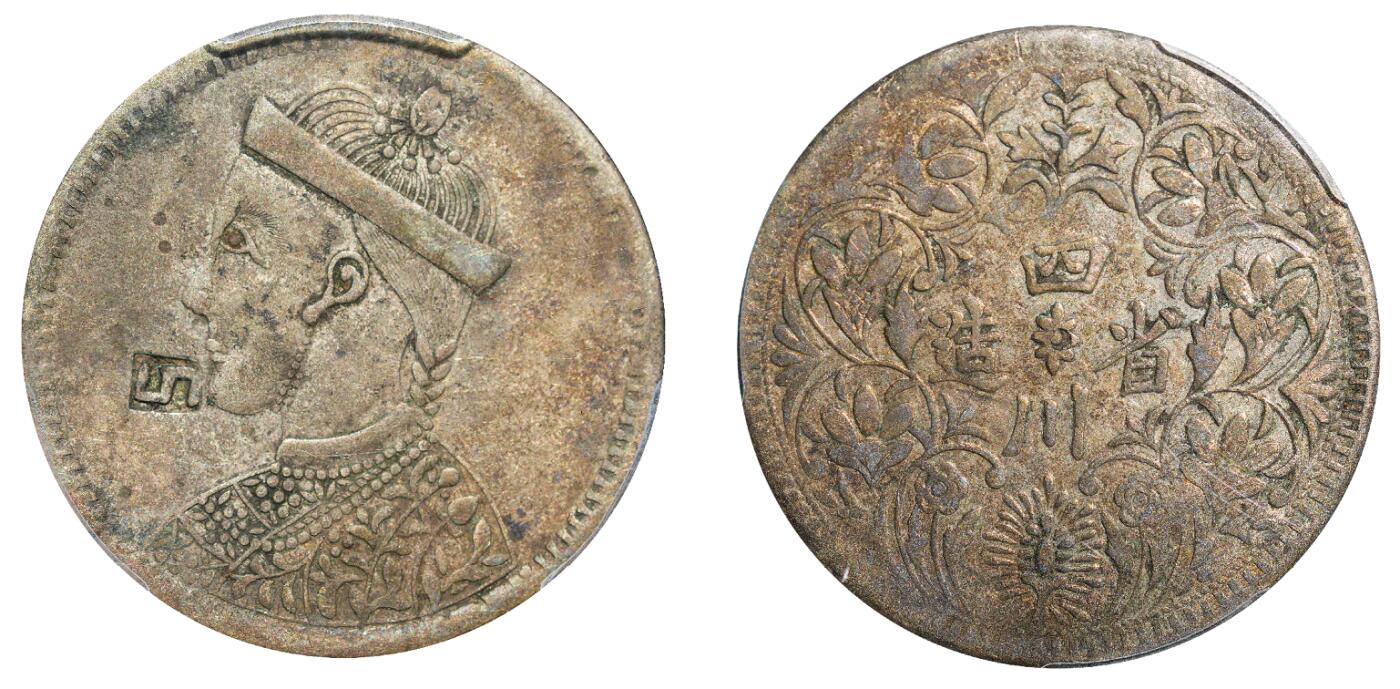 中新泰星2025年秋拍 钱币纪念章专场 四川省造光绪像卢比银币一枚