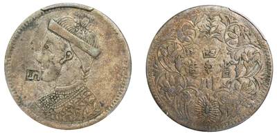 中新泰星2025年秋拍 钱币纪念章专场 - 四川省造光绪像卢比银币一枚