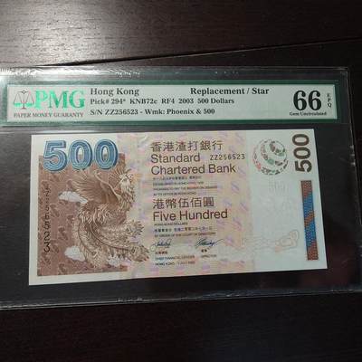 世界钱币～微拍第214期暨2025年第54期  双11评级币特惠拍 - 2003年香港渣打银行500元 补号ZZ冠无47 PMG66E