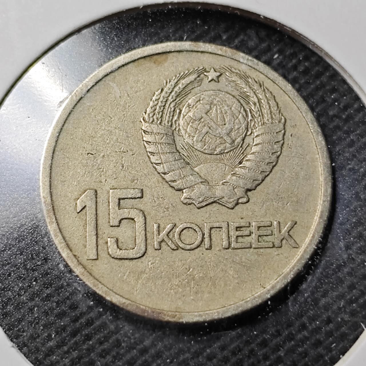 KK钱币收藏小铺  第369场  2月预留时间 周末发货  1967苏联15戈比纪念币