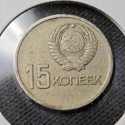 KK钱币收藏小铺  第369场  2月预留时间 周末发货 -  1967苏联15戈比纪念币