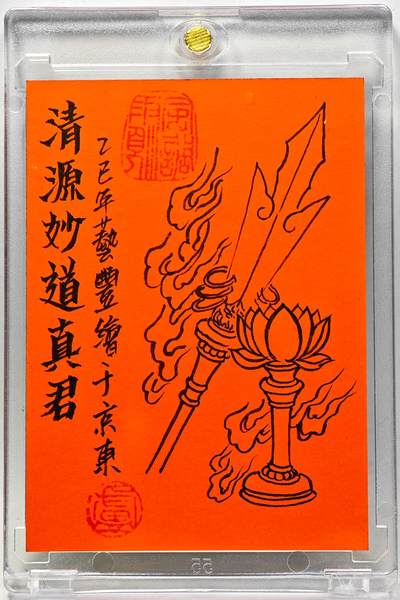 白泽拍卖卡牌手绘专场第28期（细雨生寒、寻梅闻香） 2025 卢艺丰手绘卡 清源妙道真君  卢艺丰背简绘 卡砖封装