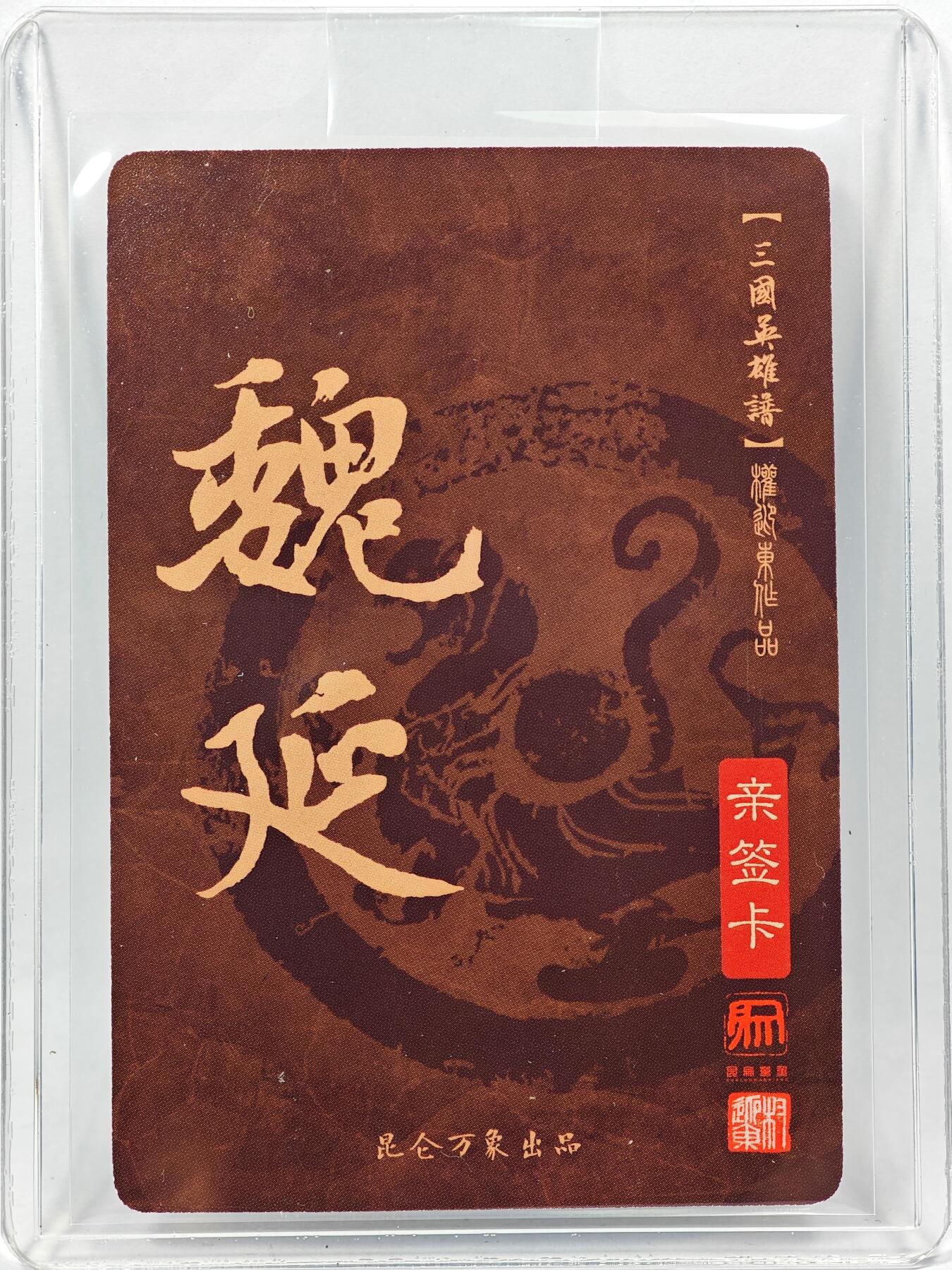 白泽拍卖卡牌手绘专场第28期（细雨生寒、寻梅闻香） 2023 昆仑万象 三国英雄谱 魏延  权迎东亲签 粗闪 卡夹封装