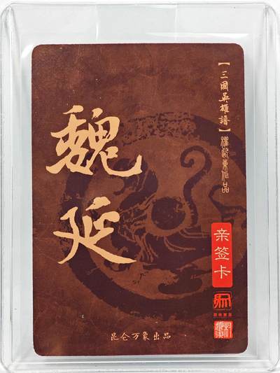 白泽拍卖卡牌手绘专场第28期（细雨生寒、寻梅闻香） 2023 昆仑万象 三国英雄谱 魏延  权迎东亲签 粗闪 卡夹封装