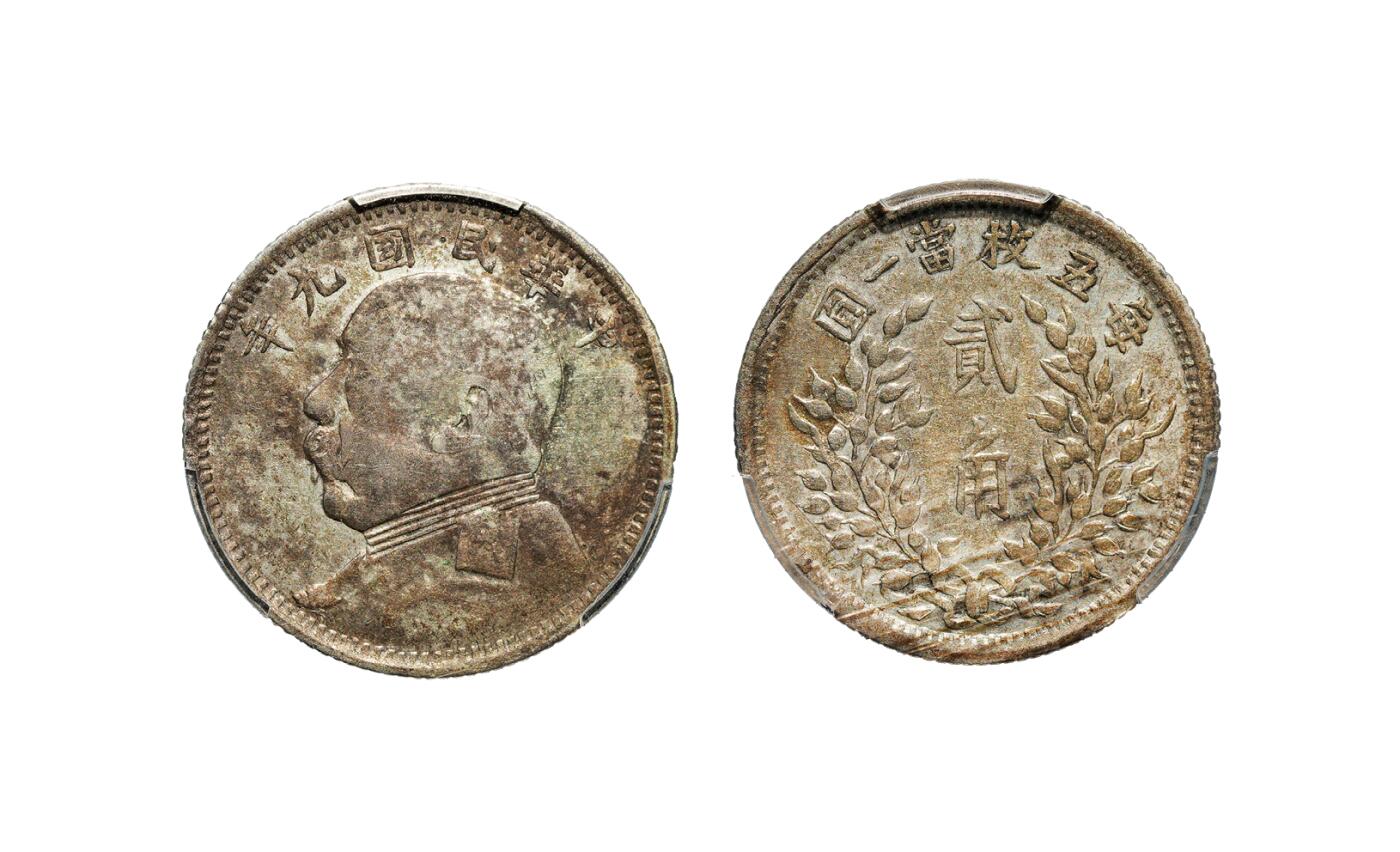 中新泰星2025年秋拍 钱币纪念章专场 民国九年袁世凯像贰角银币一枚