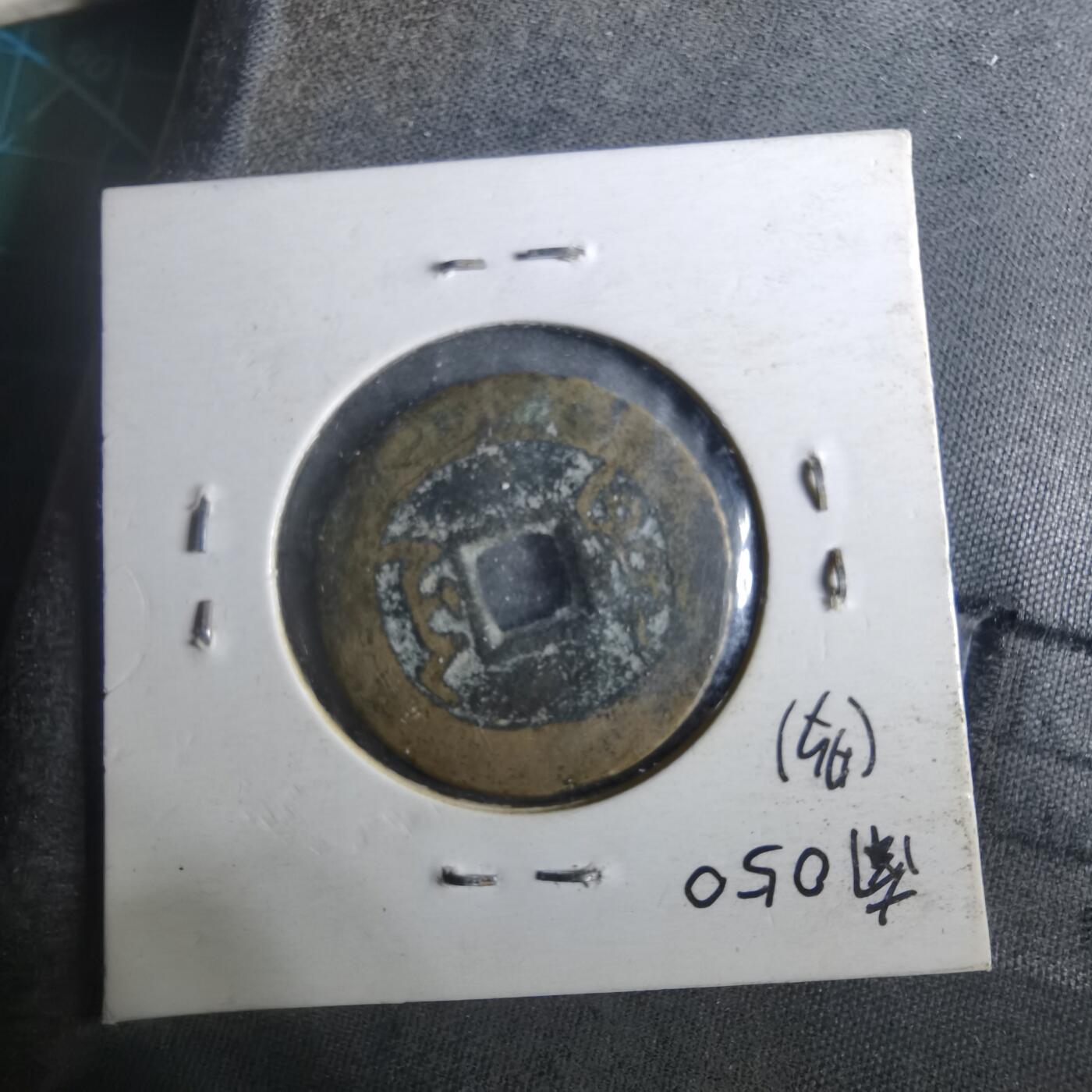 沼泽如烟--第901场 乾隆通宝