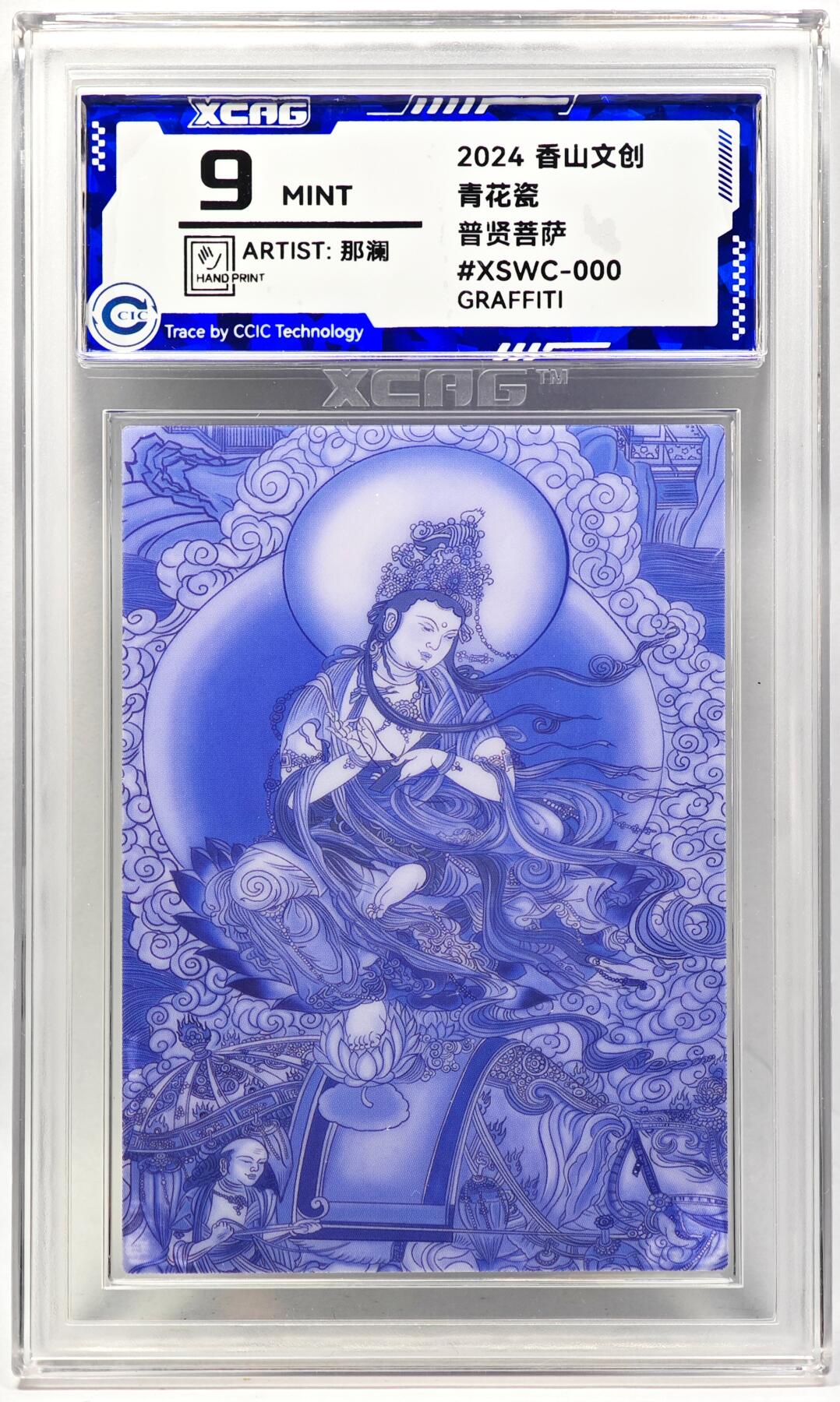 白泽拍卖卡牌手绘专场第28期（细雨生寒、寻梅闻香） 2024 香山文创 青花瓷 普贤菩萨  那澜亲签 CCIC评级 9分
