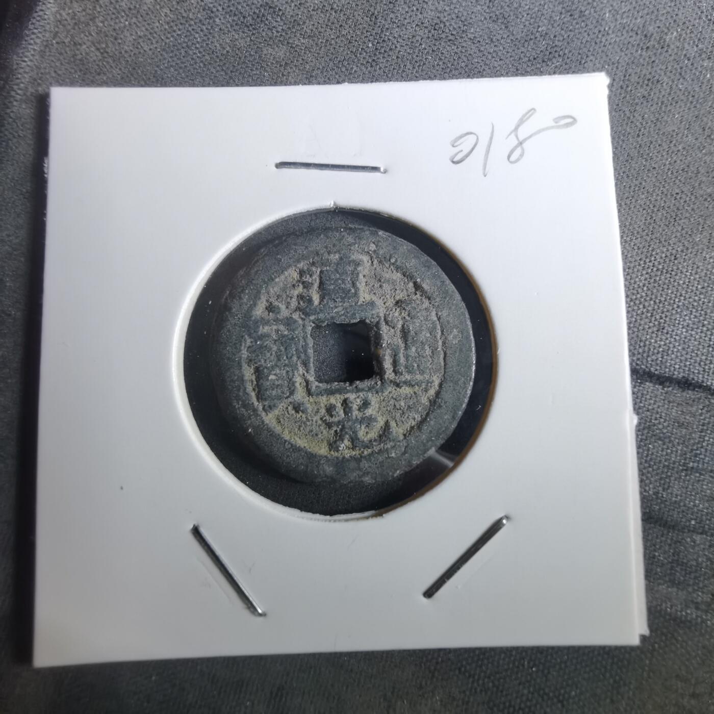 沼泽如烟--第901场 道光通宝