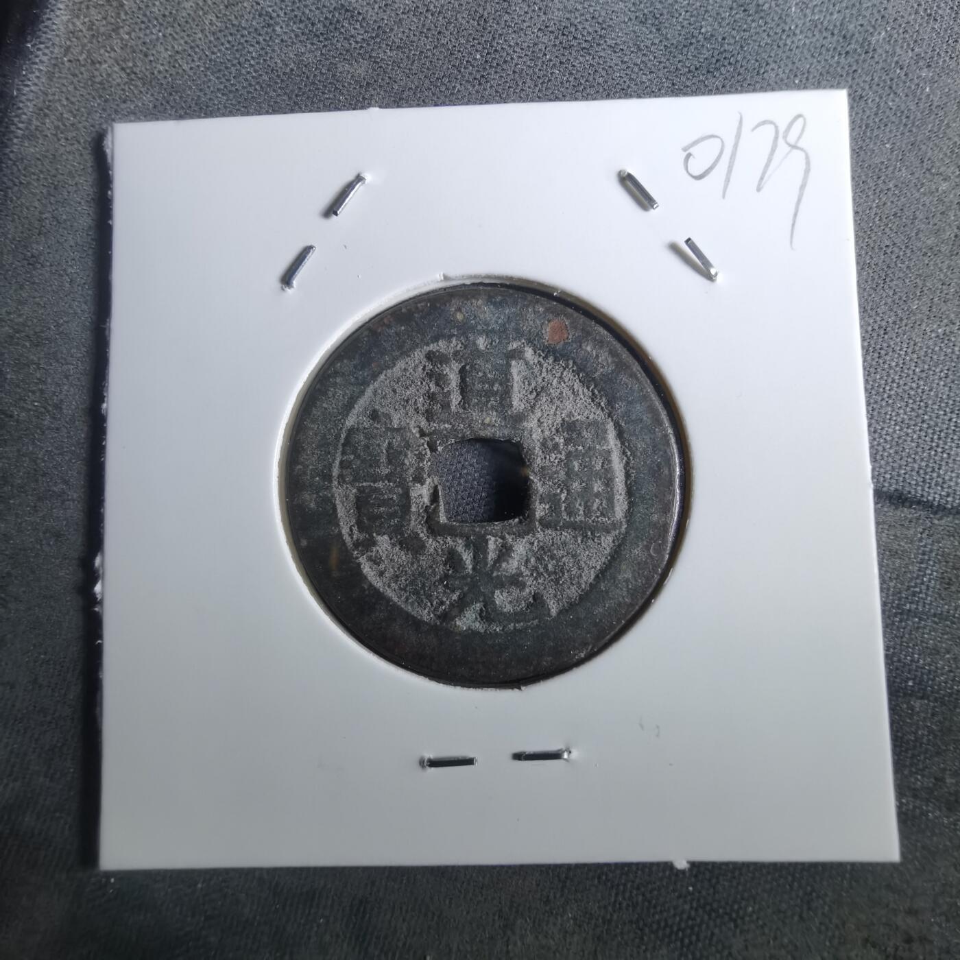 沼泽如烟--第901场 道光通宝