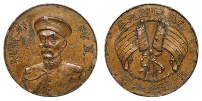 中新泰星2025年秋拍 钱币纪念章专场 - 中华民国元年直隶都督张（锡銮）像“GIORI”签字铜质纪念牌一枚