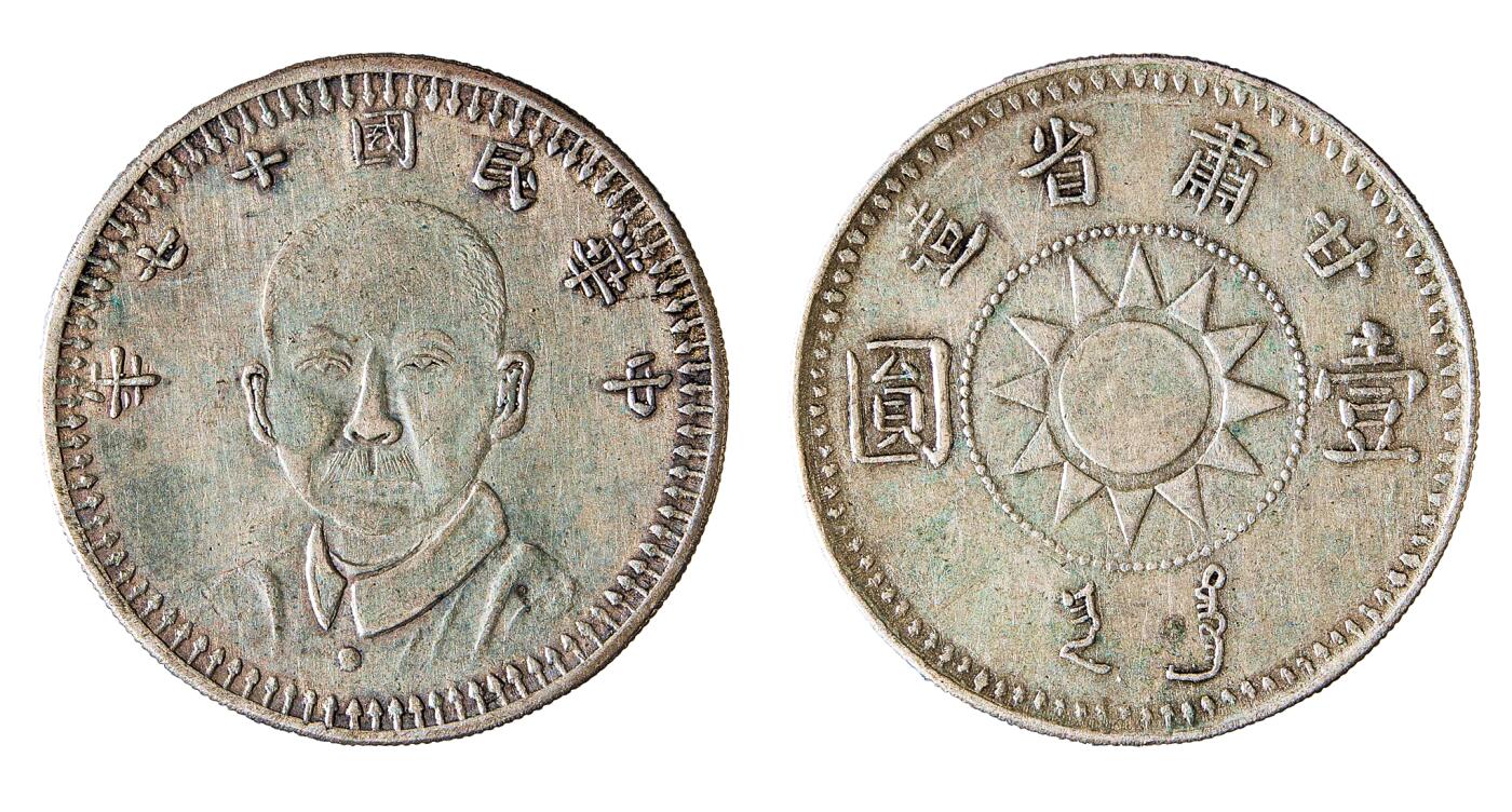 中新泰星2025年秋拍 钱币纪念章专场 孙中山像甘肃十七年壹圆银币一枚