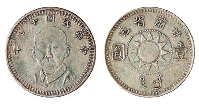 中新泰星2025年秋拍 钱币纪念章专场 - 孙中山像甘肃十七年壹圆银币一枚