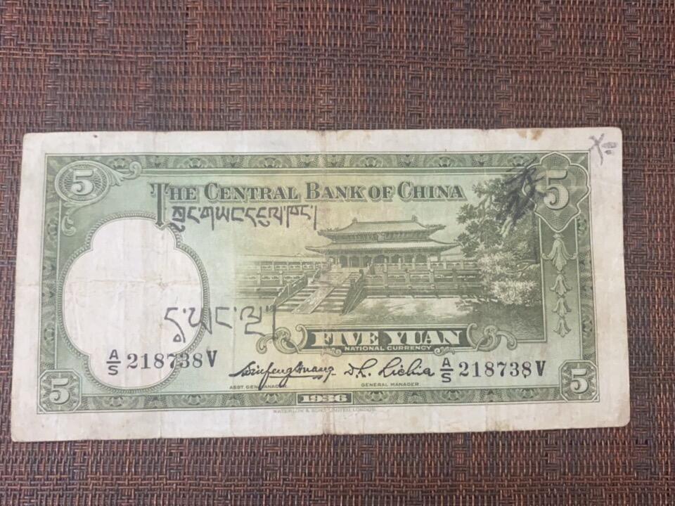 江南站纸币专场 中央银行法币，加盖藏文