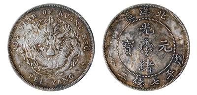 中新泰星2025年秋拍 钱币纪念章专场 - 北洋造二十九年光绪元宝库平七钱二分银币一枚