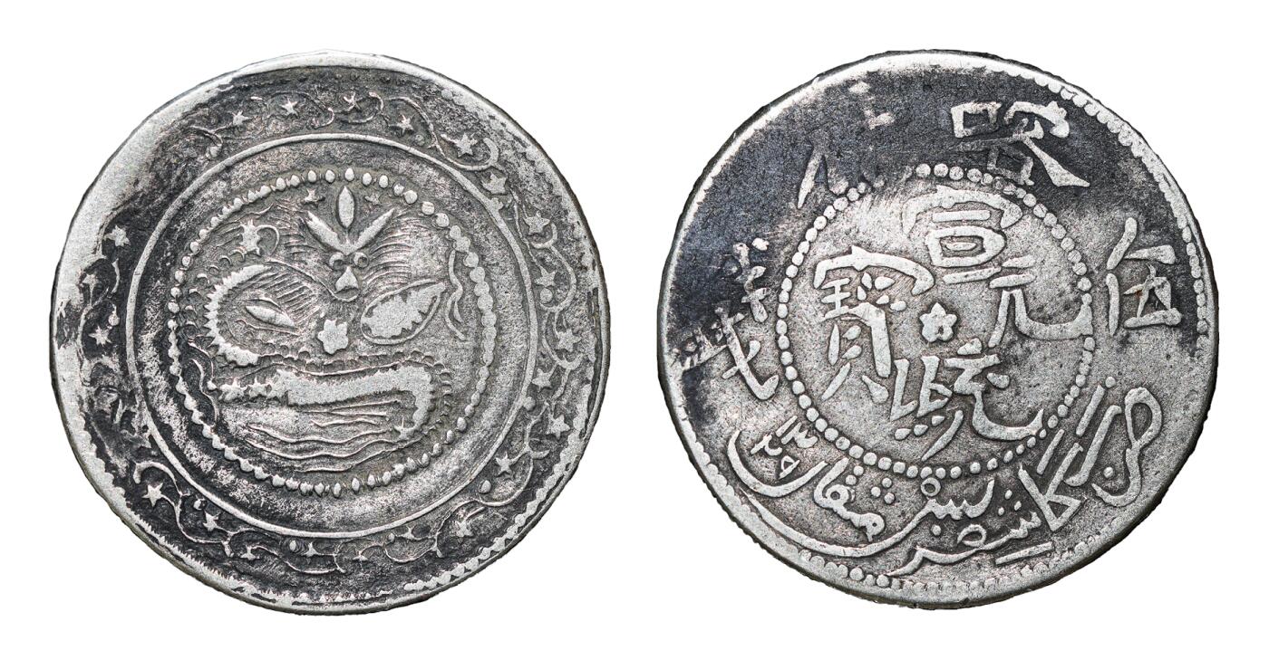 中新泰星2025年秋拍 钱币纪念章专场 清代喀什宣统元宝伍钱银币一枚