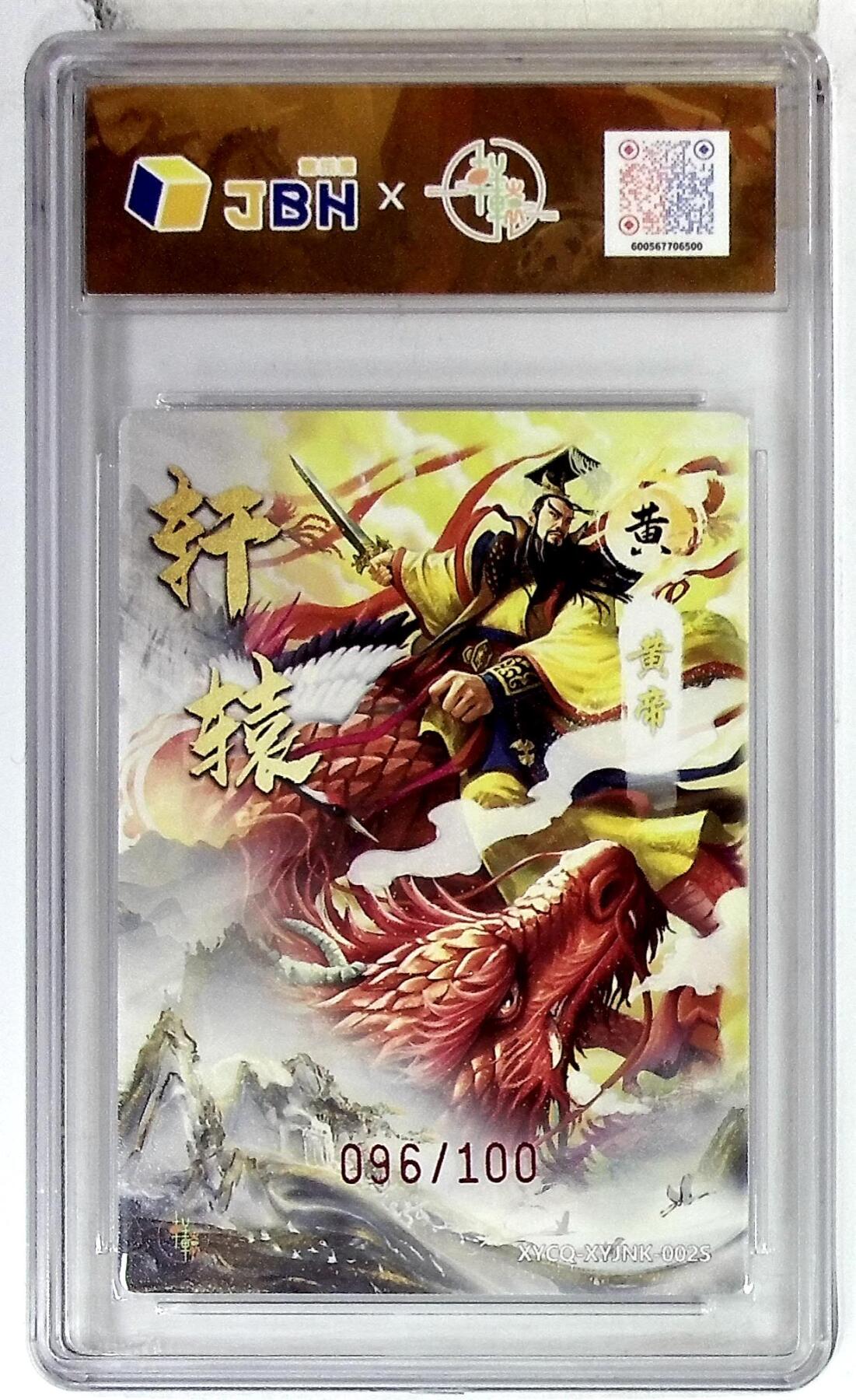 欢迎送拍、零成本上架，释放现金流，合理分配上拍卡品 轩辕春秋 轩辕黄帝异色 梦幻流光 XYCQ-XYJNK-002S 亲签版 096/100