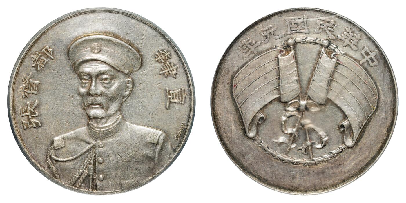 中新泰星2025年秋拍 钱币纪念章专场 中华民国元年直隶都督张（锡銮）像“GIORI”签字银质纪念牌一枚