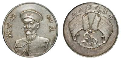 中新泰星2025年秋拍 钱币纪念章专场 - 中华民国元年直隶都督张（锡銮）像“GIORI”签字银质纪念牌一枚