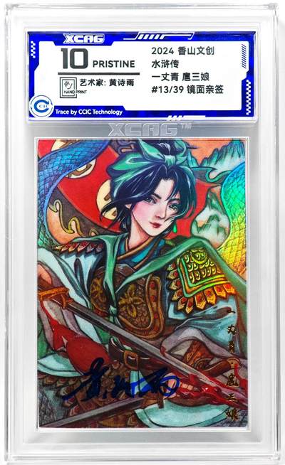 白泽拍卖卡牌手绘专场第28期（细雨生寒、寻梅闻香） - 2024 香山文创 水浒传 扈三娘 13/39 黄诗雨亲签 彩闪 CCIC评级 10分
