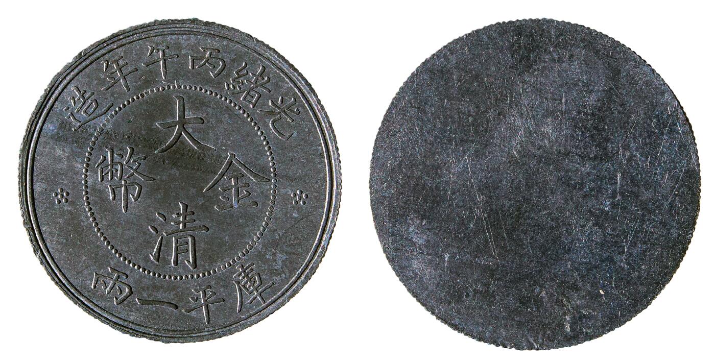 中新泰星2025年秋拍 钱币纪念章专场 丙午年大清金币库平一两银质趣味币一枚