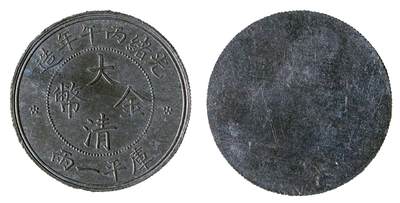 中新泰星2025年秋拍 钱币纪念章专场 - 丙午年大清金币库平一两银质趣味币一枚