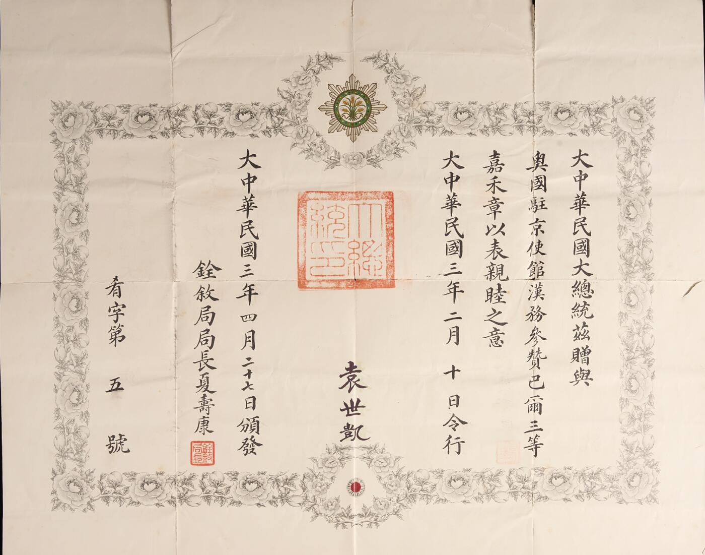 中新泰星2025年秋拍 徽章 纪念章及金银器专场 北洋政府三等嘉禾勋章执照一张