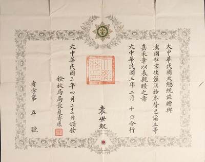 中新泰星2025年秋拍 徽章 纪念章及金银器专场 - 北洋政府三等嘉禾勋章执照一张