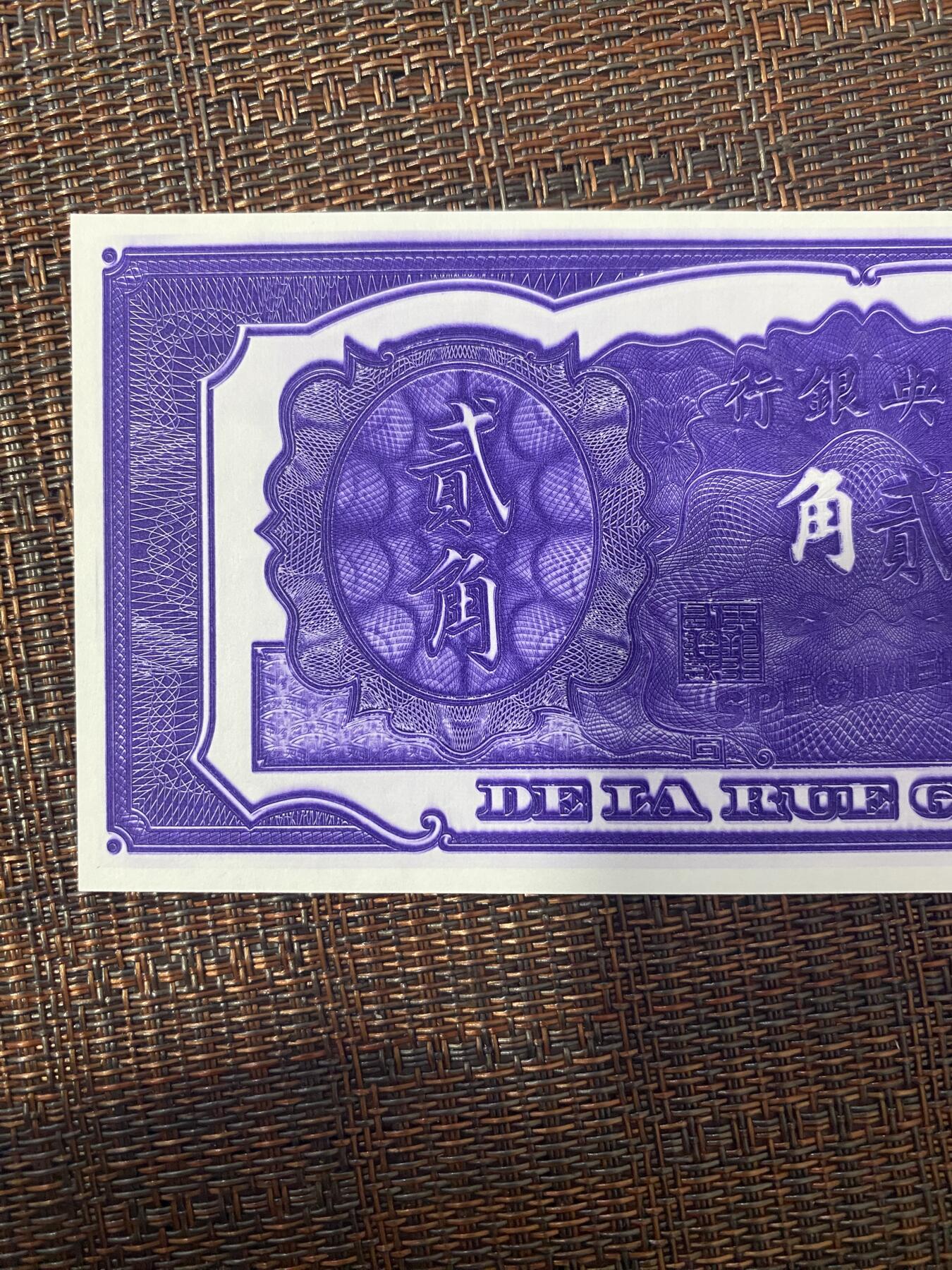 江南站纸币专场 民国纸币，样票