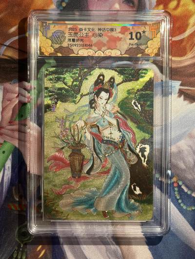 欢迎送拍、零成本上架，释放现金流，合理分配上拍卡品 - 【浮雕折光】心染 玉面公主 10星 焱卡文化&神话中国3
