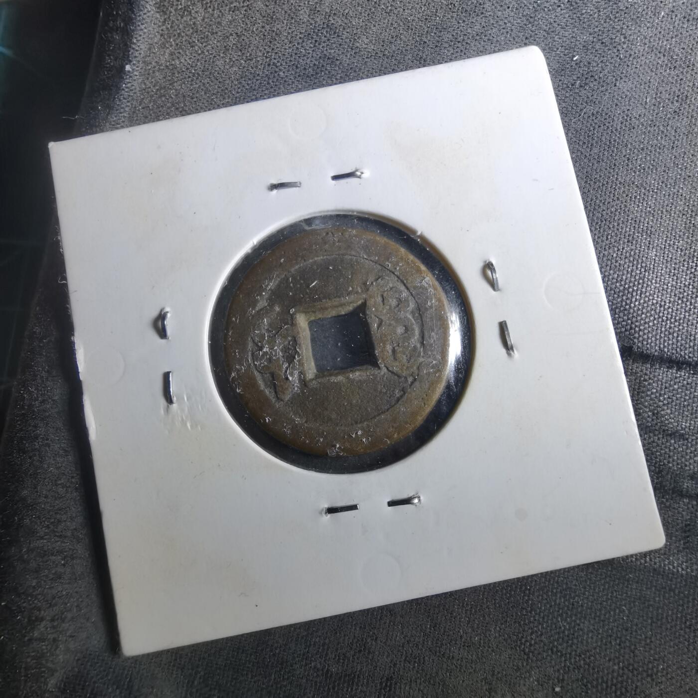 沼泽如烟--第901场 乾隆通宝