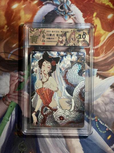 欢迎送拍、零成本上架，释放现金流，合理分配上拍卡品 - 【浮雕折光】彫仙 白素贞 10g 焱卡文化&神话中国3