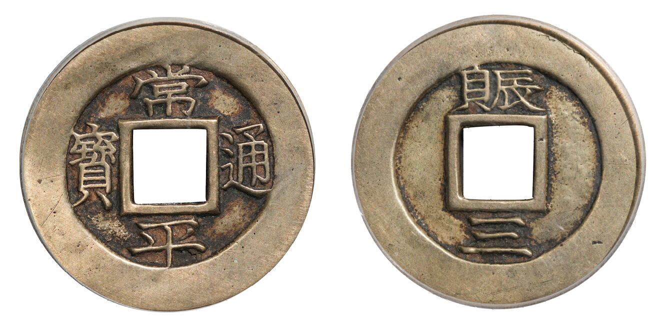 中新泰星2025年秋拍 钱币纪念章专场 邻国常平通宝赈三母钱一枚