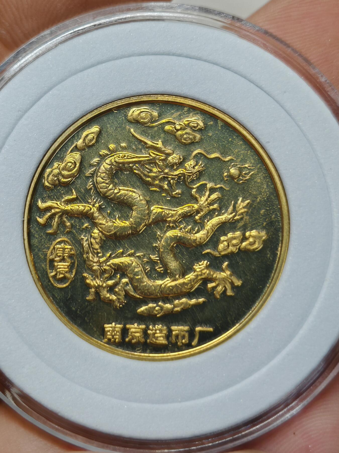 2000年 南京造币厂 庚辰龙年纪念章 原状态原铜光