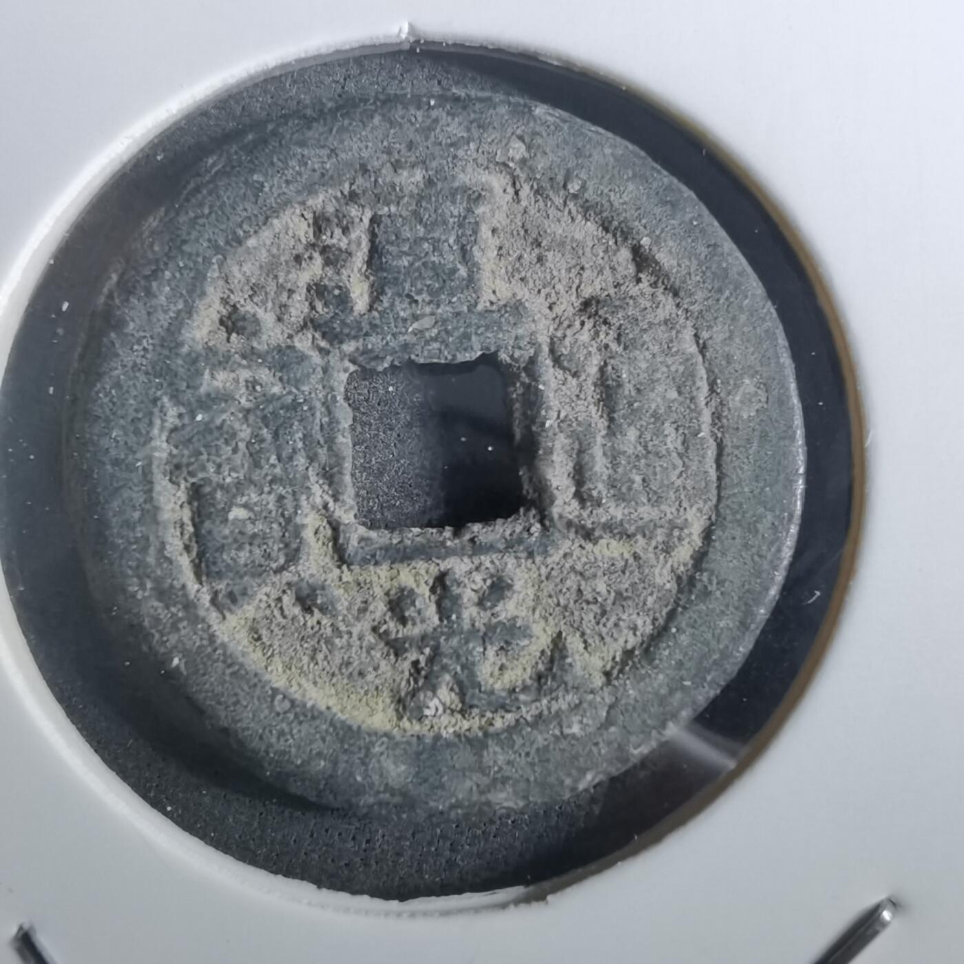 沼泽如烟--第901场 道光通宝