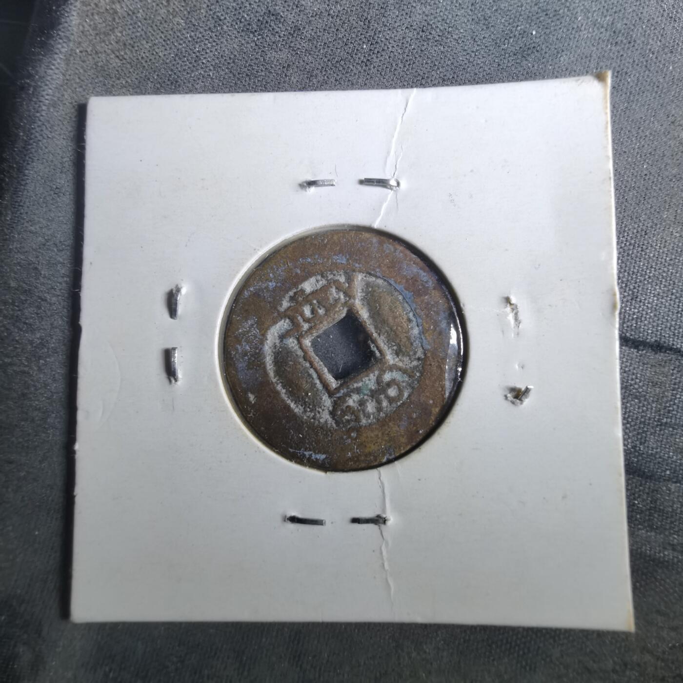 沼泽如烟--第901场 咸丰通宝