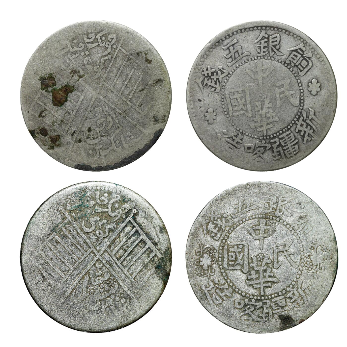 中新泰星2025年秋拍 钱币纪念章专场 民国新疆饷银五钱银币两枚一组