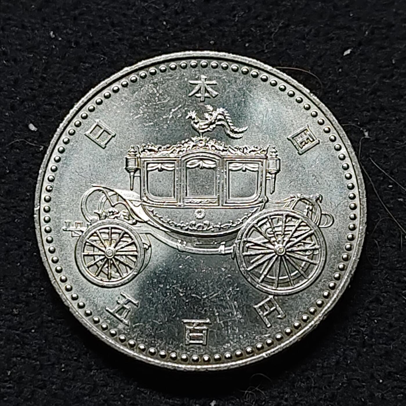 【全场包邮】纯粹捡漏拍476场（免费代拍第13场）调整中 日本平成二年500円平成天皇即位纪念币