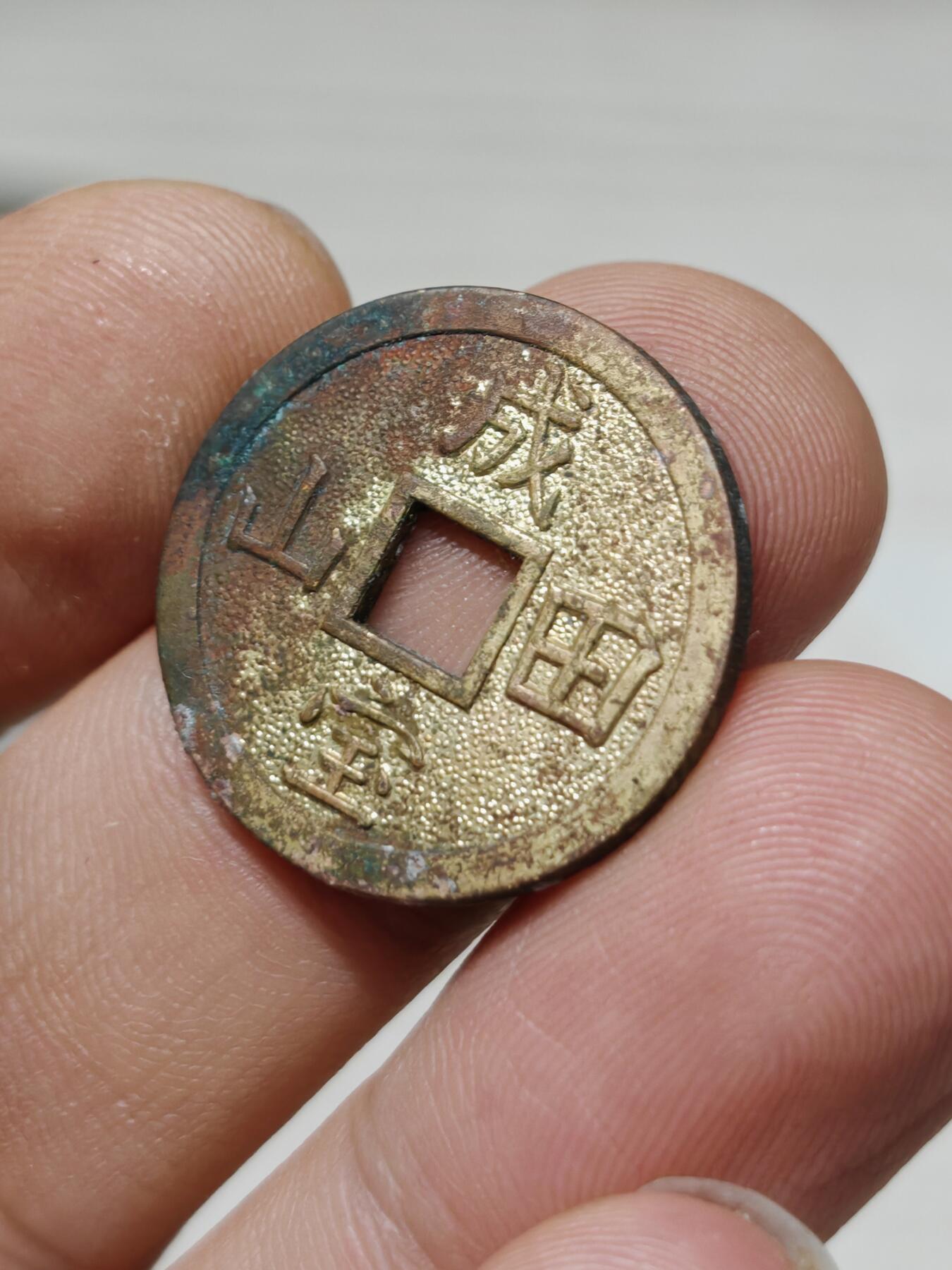 邻国 机制币花钱 除灾招福 背成宝田山